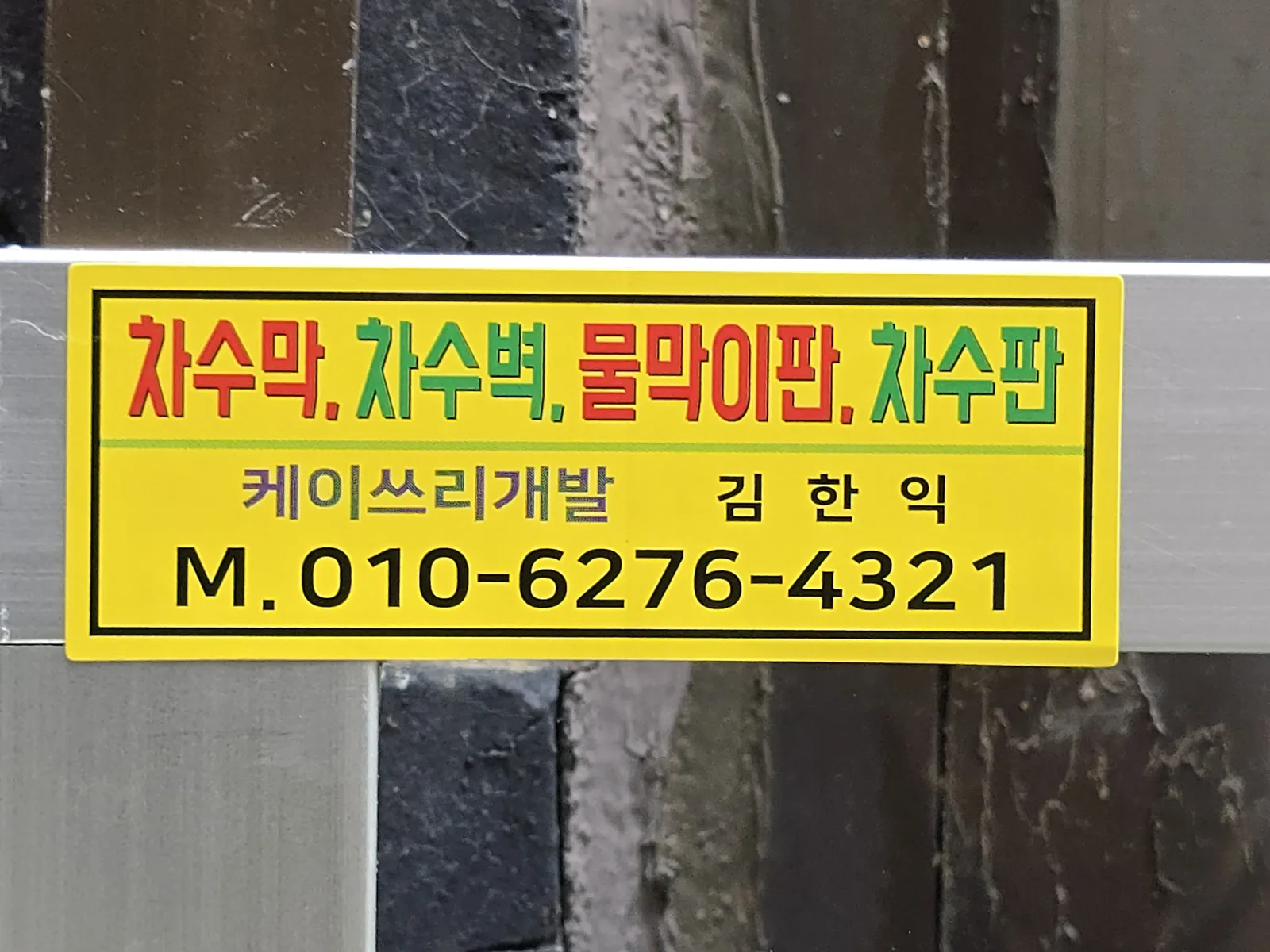 서울·경기·인천 외벽 크랙 보수 시공 사진 6
